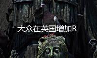 大眾在英國增加R