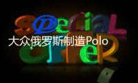 大眾俄羅斯制造Polo轎車出口墨西哥
