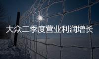 大眾二季度營業利潤增長23%超預期 前景黯淡