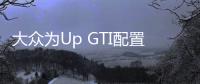 大眾為Up GTI配置汽油顆粒物過濾器