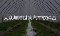 大眾與博世就汽車軟件合作達成協(xié)議
