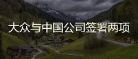 大眾與中國公司簽署兩項諒解備忘錄