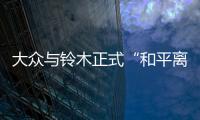 大眾與鈴木正式“和平離婚”