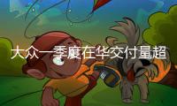 大眾一季度在華交付量超89萬(wàn) 啟動(dòng)SUV攻勢(shì)