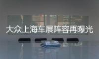 大眾上海車展陣容再曝光 輝昂混動(dòng)版或領(lǐng)銜