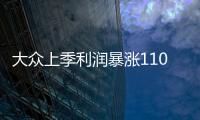 大眾上季利潤暴漲1100% 靠的不是中國