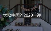 大眾中國的2020：迎著寒冬繼續向前
