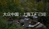 大眾中國：上海工廠已經開始逐漸恢復生產