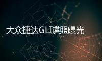 大眾捷達GLI諜照曝光 設計更加時尚動感