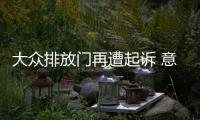 大眾排放門再遭起訴 意大利法院受理訴訟