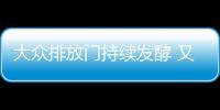 大眾排放門持續發酵 又遭相關機構調查