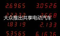 大眾推出共享電動汽車 將在柏林投放1500輛