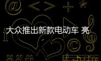 大眾推出新款電動車 亮相巴黎車展