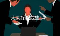 大眾探歌或售14