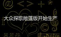 大眾探歌敞篷版開(kāi)始生產(chǎn) 搭1.5T配軟質(zhì)頂篷