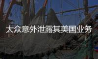 大眾意外泄露其美國(guó)業(yè)務(wù)將更名為Voltswagen