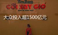 大眾投入超1500億元 開發50款純電動汽車