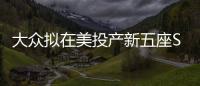 大眾擬在美投產新五座SUV 看好家用車市場