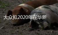 大眾擬2020年在華新能源車銷量達(dá)40萬