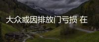 大眾或因排放門虧損 在華推8