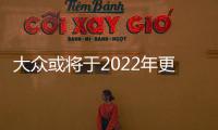 大眾或將于2022年更換中國CEO 官方未回應