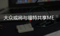 大眾或將與福特共享MEB電動汽車平臺