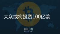 大眾或將投資100億歐元新建大型電池工廠