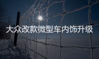 大眾改款微型車內飾升級 增搭1.0T引擎