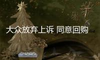大眾放棄上訴 同意回購(gòu)德“作弊”柴油車