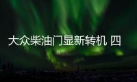 大眾柴油門顯新轉(zhuǎn)機(jī) 四名證人指認(rèn)文德恩