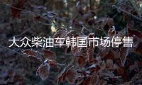 大眾柴油車韓國市場停售 需重新申請認證