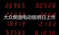 大眾朗逸電動版明日上市 綜合續航278km