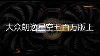 大眾朗逸星空五百萬版上市 售價13.09萬元