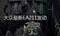 大眾最新EA211發(fā)動(dòng)機(jī)中文網(wǎng)絡(luò)詳盡解讀