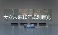 大眾未來10年規劃曝光 將推135款新能源車