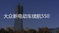 大眾新電動車續航550km 這功能絕對沒見過