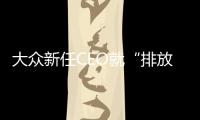 大眾新任CEO就“排放門”事件赴美作證