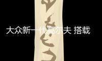 大眾新一代高爾夫 搭載輕混技術(shù) 油耗大降