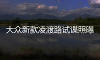 大眾新款凌渡路試諜照曝光 換全新LED尾燈