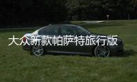 大眾新款帕薩特旅行版 這項配置竟首次應用