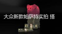 大眾新款帕薩特實拍 搭1.5T引擎車尾似輝騰