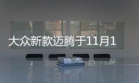 大眾新款邁騰于11月11日首發 造型小改