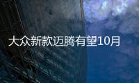 大眾新款邁騰有望10月上市 配置升級(jí)