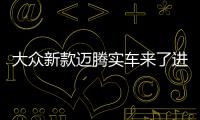 大眾新款邁騰實(shí)車來了進(jìn)行小幅度改款預(yù)計(jì)年內(nèi)上市！