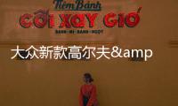 大眾新款高爾夫&middot;嘉旅國內諜照 同步最新設計