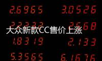 大眾新款CC售價上漲 將于年內上市開售