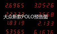 大眾新款POLO預告圖曝光 或4月22日亮相