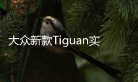 大眾新款Tiguan實拍 搭2.0T/比本田CR