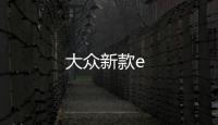 大眾新款e