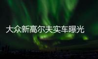 大眾新高爾夫?qū)嵻嚻毓?搭1.4T混動(dòng)/造型精致